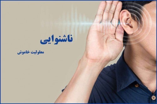 مشکل در شنوایی